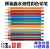 12支 辉柏嘉水溶性彩色铅笔 单色水溶彩铅1单支 标图铅笔