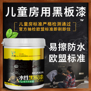 黑板漆磁性水性墙漆墙面家用乳胶漆，环保油漆儿童房涂料黑板墙漆