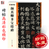 墨点字帖 中国碑帖高清彩色精印解析本颜真卿多宝塔碑 原碑残字复原视频讲解成人毛笔书法练习字帖