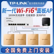 TP-LINKap面板全屋wifi6覆盖千兆ap面板无线wifi面板ap路由器家用别墅5G双频千兆wifi覆盖1800GI免费安装