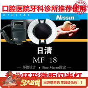 NISSIN日清MF18环形微距闪光灯口腔牙科古玩首饰摄影佳能尼康环闪