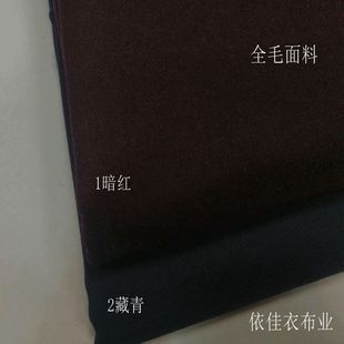 暗红藏青色全毛舍味呢服装面料秋冬小外套西装直筒裤马甲套裙布料