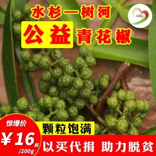 水杉支教一级青花椒，四川大凉山特产干货，连袋称重火锅底料调料