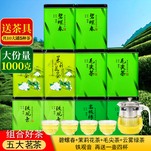 五大名茶组合10罐装共1000g毛尖碧螺春云雾绿茶茉莉花茶罐装茶叶