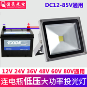 led投光灯低压12v24v36v48v船用电瓶，50w夜市摆地摊10w20w户外射灯