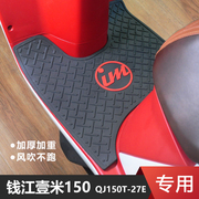 适用于钱江壹米摩托车，脚垫踏板垫qjmotor防水防滑地垫qj150t-27e