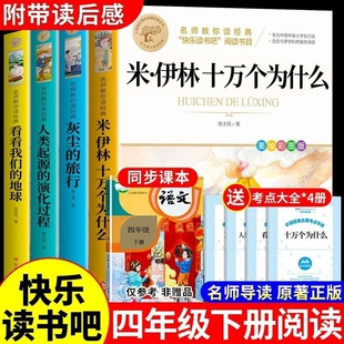 全套4册十万个为什么四年级下册阅读课外书必读的快乐读书吧四下小学版苏联作家米，伊林灰尘的旅行看看我们的地球李四光m教育起源