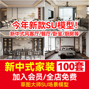 新中式风格su模型草图大师，素材室内家装，客厅沙发家具餐桌椅卧室床