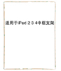 适用于苹果平板ipad234密封圈，防尘中框支架触摸屏塑料边框