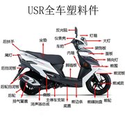 适用USR125 HJ125T-21大灯前围内箱面板后侧盖护板转向灯全车外壳