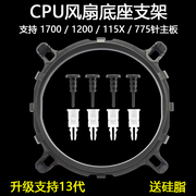 英特尔1700 115X 775通用1150CPU风扇底座电脑散热器扣具支架1200