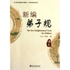 新编弟子规(附光盘共2册北大版长期进修汉语教材)/中华经典悦读系列