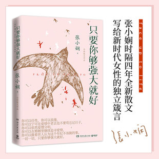 当当网 正版书籍 只要你够强大就好 张小娴时隔四年散文 全世界华人的爱情知己张小娴写给新时代女性的独立箴言