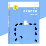 我喜欢你乌丢丢的奇遇金波儿童文学，系列经典少儿读物青少年，阅读书籍中小学生课外读本6-12岁孩子适读书籍