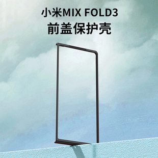 适用小米mixfold3手机壳前盖边框黑色硬壳超薄mixfold3塑料pc保护外套