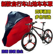 山地自行车车衣车罩防雨防晒防水电动单车防尘套通用适用于捷安特