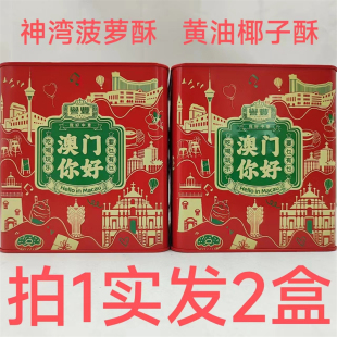 誉丰神湾菠萝酥黄油椰子酥208g发2盒招牌手信澳门味道台