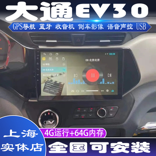 硕途大通EV30专用车载安卓智能显示屏中控大屏GPS导航仪倒车影像