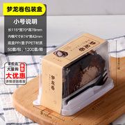 梦龙卷包装盒一次性日式蛋糕卷瑞士卷巧克力盒子单个虎皮卷蛋糕盒