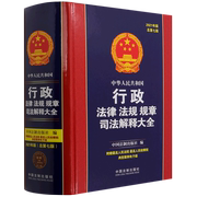 中华人民共和国行政法律法规规章司法，解释大全(2021年版总第7版)(精)