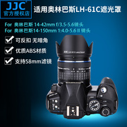 jjc适用奥林巴斯lh-61c遮光罩14-42mmf3.5-5.614-150mmf4-5.6ii镜头配件58mm口径