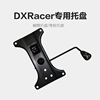 dxracer迪锐克斯托盘适配傲风座椅蝴蝶托盘，电脑椅专用电竞椅配件