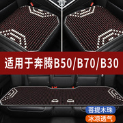 奔腾b70b50b30专用汽车座套木珠凉垫，珠子座垫椅石珠坐垫全包围