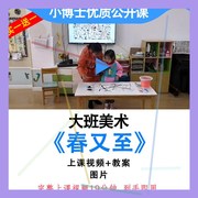 幼儿园大班美术《春又至》春天水墨画公开课，教案视频ppt课件.