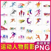 奔跑的人物动作体育运动人物剪影图案海报装饰元素png透明素材图