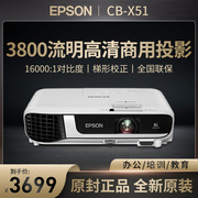 EPSON/爱普生投影仪CB-X51办公会议室投影机家用3800流明高亮高清