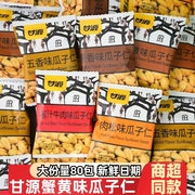 甘源瓜子仁蟹黄味炒货零食小包装五香原味牛肉味甘源牌散装瓜子仁