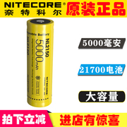 Nitecore奈特科尔21700充电锂电池NL2150HPRX超大容量手电筒电池I