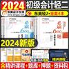 东奥2024年初级会计师职称考试轻松过关2必刷600题实务和经济法基