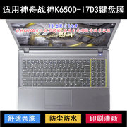 适用神舟战神K650D-i7D3键盘保护膜15.6寸笔记本电脑降噪透明防尘