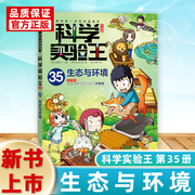 科学实验王35生态与环境升级版儿童趣味百科全书，漫画版读物科普百科绘本科学，物理化学科普类书籍小学生课外阅读趣味科学实验书