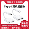 YUSHEDA耳机转接头typec二合一转换器适用华为op小米vivo手机tpc有线ipad充电一分二转3.5接口转接线安卓typc