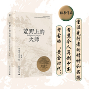 荒野上的大师中国考古百年纪张泉前后历十年的潜心之作历史文物，考古书籍中国版《人类群星闪耀时》正版书籍新华书店