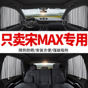 比亚迪宋MAX专用汽车窗帘遮阳帘轨道磁吸式私密通用车内载遮光&5