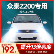 11-13款众泰Z200led车灯前大灯近光灯远光灯改装强光专用超亮灯泡