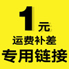 。补邮费 补差价 专用 差多少补多少 拍前请联系客服勿单拍