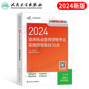 人卫版2024年临床执业医师资格考试实践技能备战30天助理执医证习题集人民卫生出版社历年真题库试卷贺银成昭昭24医考教材用书国家