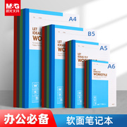 晨光软皮面笔记本子a5b5记事本会议记录本，办公用文具大中小学生软面抄简约日记本无线装订本软抄本手账本