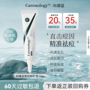 科娜蓝枇杷祛痘修护霜毛孔痘印祛痘膏油痘肌控油凝胶carenology95