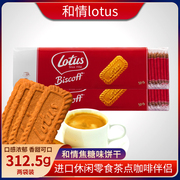 比利时进口饼干lotus和情缤咖时焦糖饼干312.5g*2袋100片休闲零食