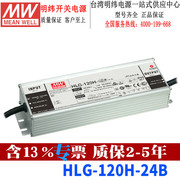 台湾明纬hlg-120h-24b开关电源120w12~24v5a恒压恒流led驱动器