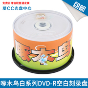 啄木鸟白系列DVD-R 光盘/刻录光盘/空白光盘/刻录碟片/ 16速 4.7G