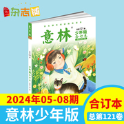  意林少年版24/23/23年合订本15周年纪念刊 杂志铺 中小学生励志校园青春文学课外兴趣读物书籍 青少年阅读期刊