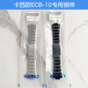 卡西欧561855826707手表带，ecb-10900950实心，钢带手表链配件