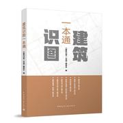 RT69 建筑识图一本通中国建筑工业出版社建筑图书书籍