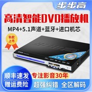 步步高dvd播放机dvd影碟机5.1声道DTS全格式MP4VCDCD蓝牙DVD